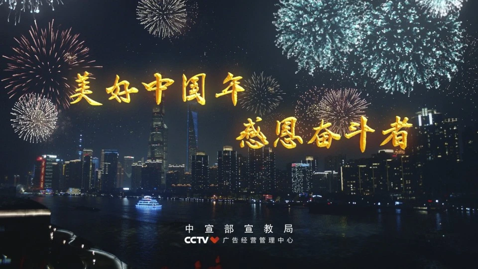 2020央视公益广告《美好中国年 感恩奋斗者》